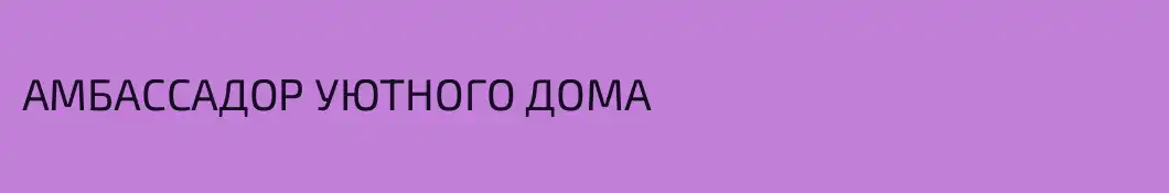 АМБАССАДОР УЮТНОГО ДОМА